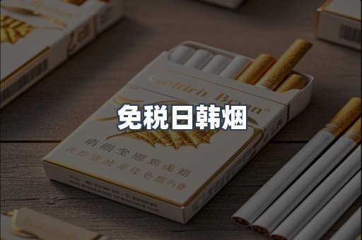 免税日韩烟